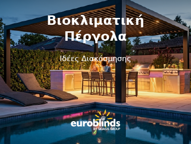 Ιδέες Διακόσμησης με Βιοκλιματική Πέργολα