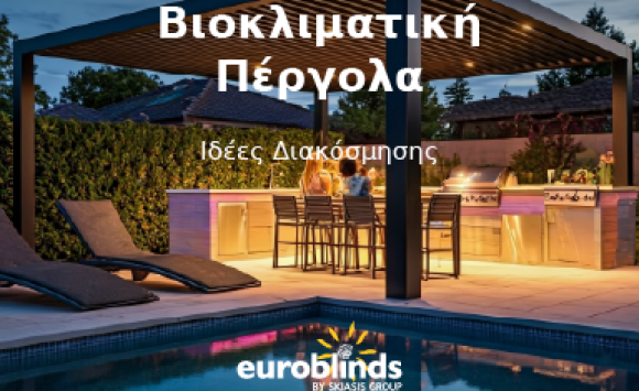 Ιδέες Διακόσμησης με Βιοκλιματική Πέργολα